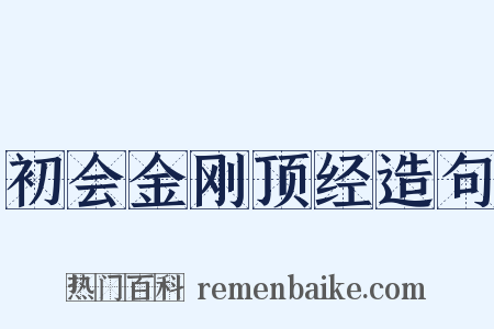 初会金刚顶经造句是什么意思的图片